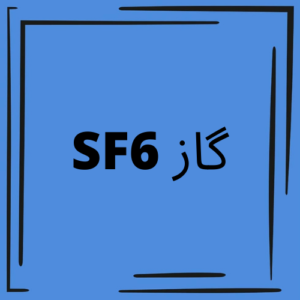 گاز SF6